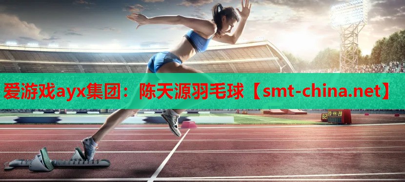 陈天源羽毛球 陈天源羽毛球