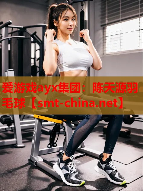 陈天源羽毛球 陈天源羽毛球