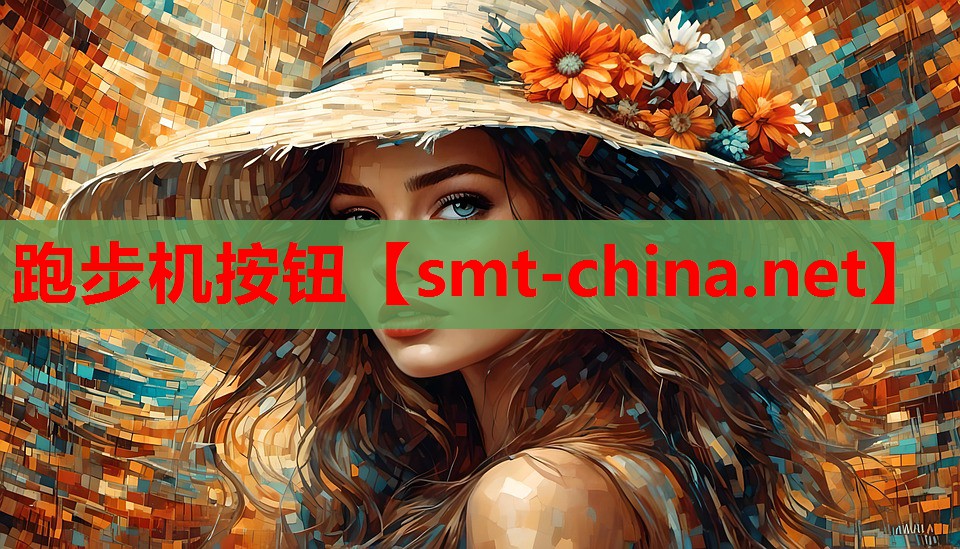 跑步机按钮 跑步机按钮