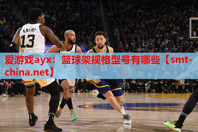 篮球架规格型号有哪些 篮球架规格型号有哪些