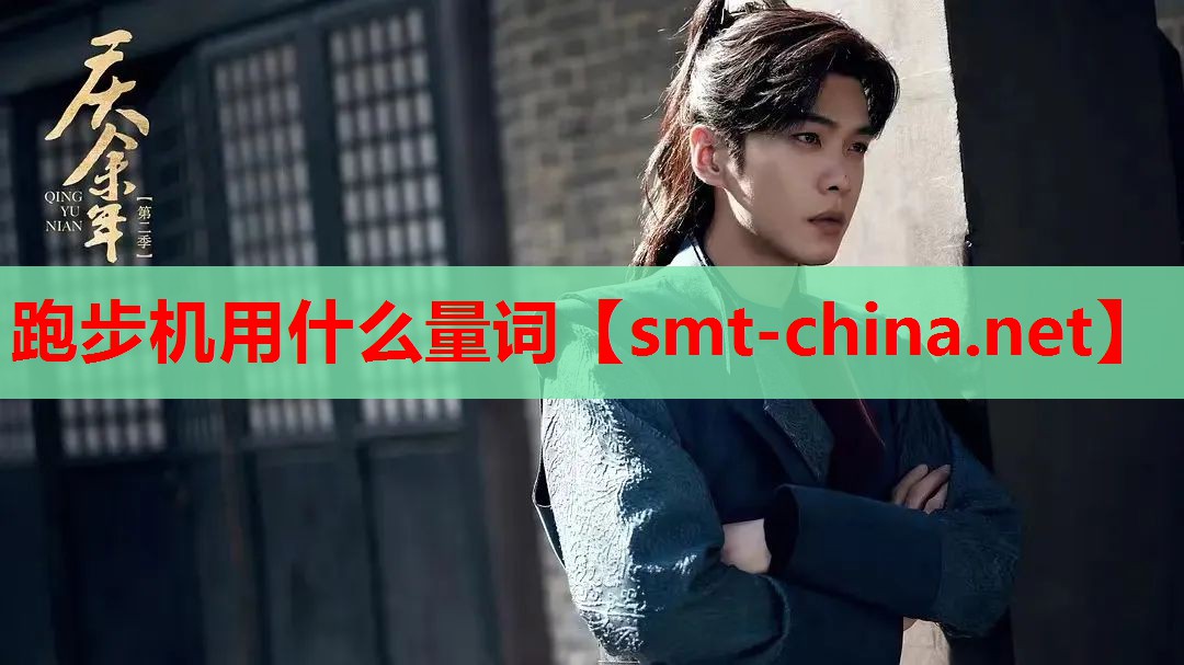 跑步机用什么量词 跑步机用什么量词